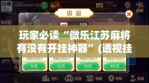 玩家必读“微乐江苏麻将有没有开挂神器	”(透视挂)辅助下载教程
