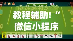 教程辅助!“微信小程序微乐麻将开挂下载安装免费”(透视挂)辅助下载教程
