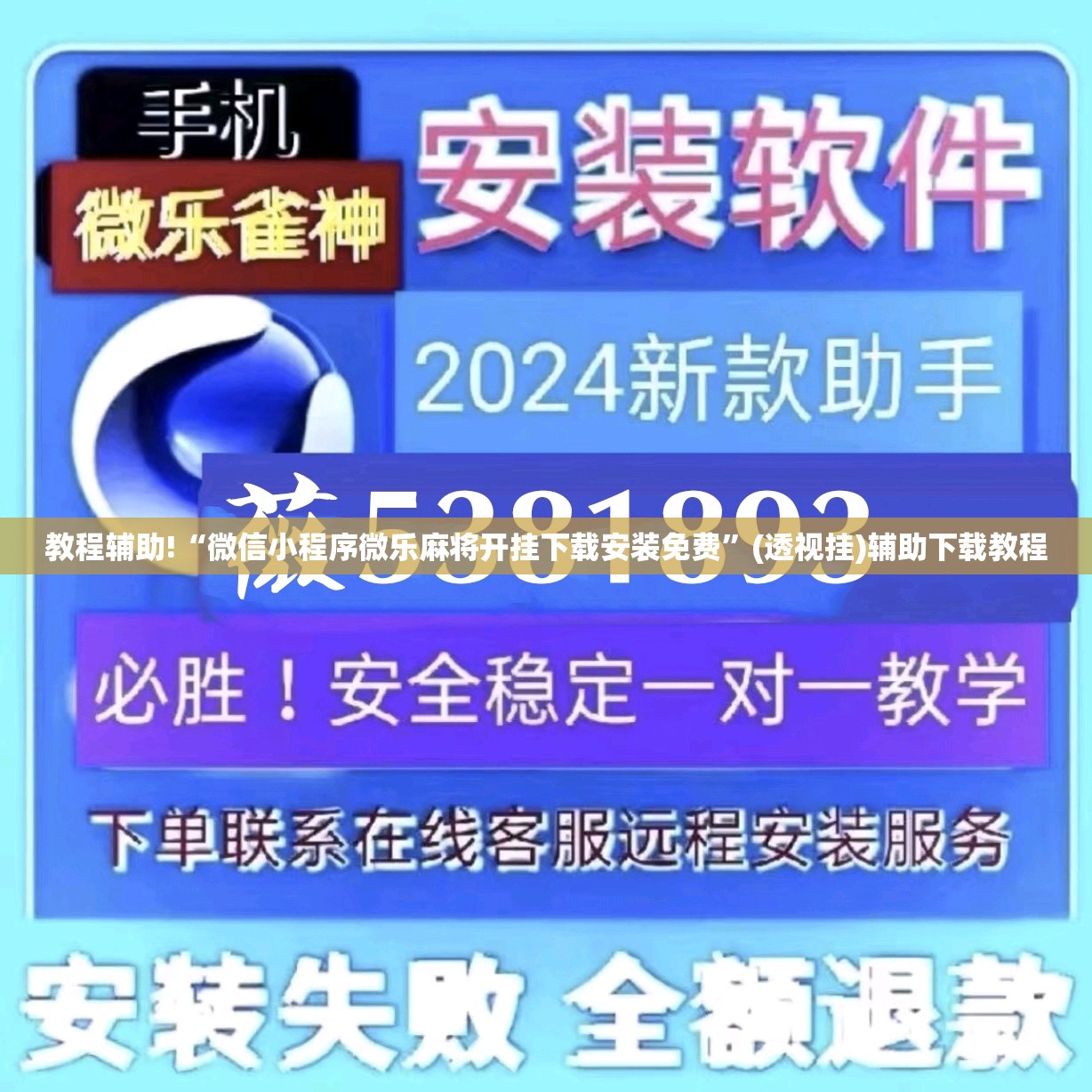 教程辅助!“微信小程序微乐麻将开挂下载安装免费”(透视挂)辅助下载教程