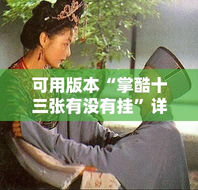 可用版本“掌酷十三张有没有挂”详细外挂透视辅助软件教程