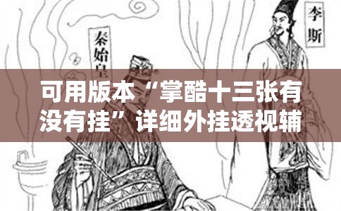 可用版本“掌酷十三张有没有挂	”详细外挂透视辅助软件教程