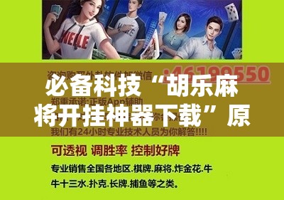 必备科技“胡乐麻将开挂神器下载”原来可以开挂