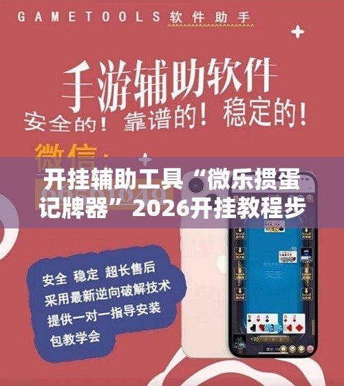 开挂辅助工具“微乐掼蛋记牌器”2026开挂教程步骤