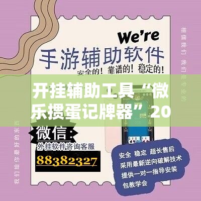 开挂辅助工具“微乐掼蛋记牌器”2026开挂教程步骤