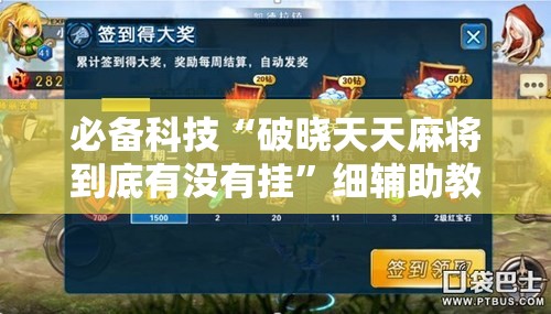 必备科技“破晓天天麻将到底有没有挂”细辅助教程分享