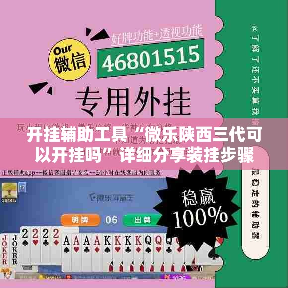 开挂辅助工具“微乐陕西三代可以开挂吗”详细分享装挂步骤