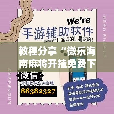 教程分享“微乐海南麻将开挂免费下载安装	”(辅助神器)开挂详细教程