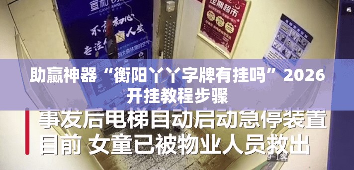 助赢神器“衡阳丫丫字牌有挂吗	”2026开挂教程步骤