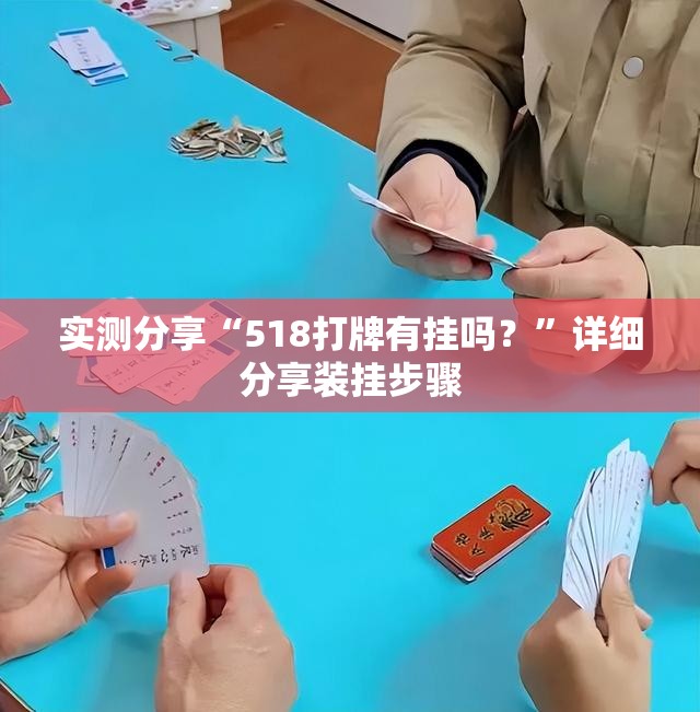 实测分享“518打牌有挂吗？”详细分享装挂步骤