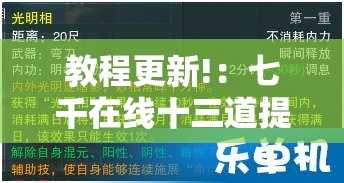 教程更新!：七千在线十三道提高好牌几率	”细辅助教程分享