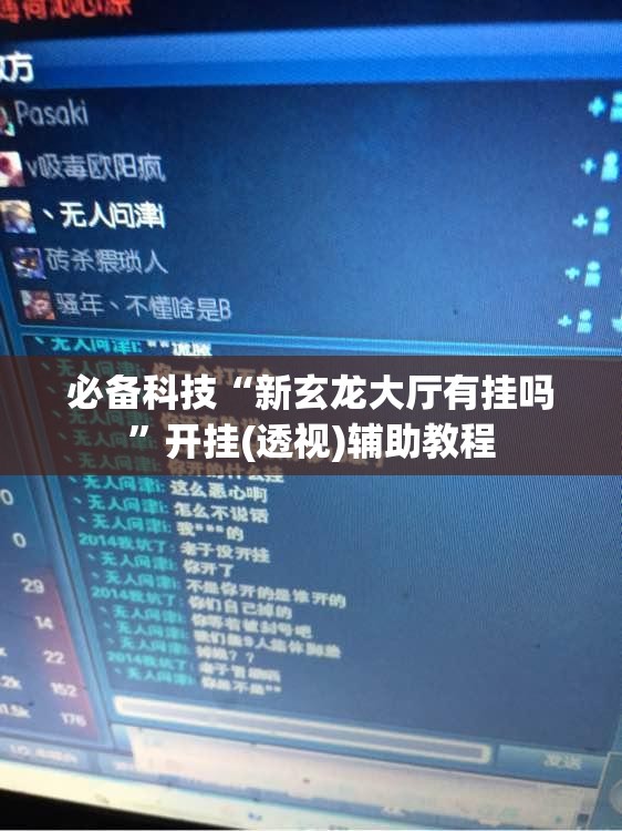 必备科技“新玄龙大厅有挂吗	”开挂(透视)辅助教程