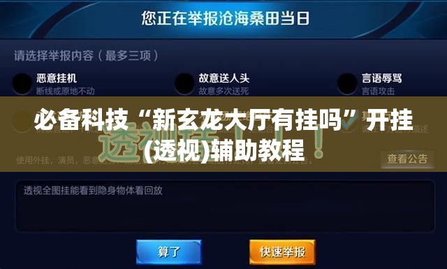 必备科技“新玄龙大厅有挂吗	”开挂(透视)辅助教程