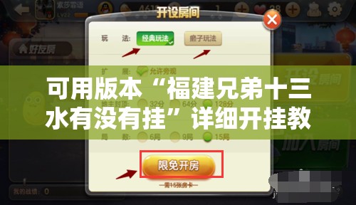 可用版本“福建兄弟十三水有没有挂”详细开挂教程