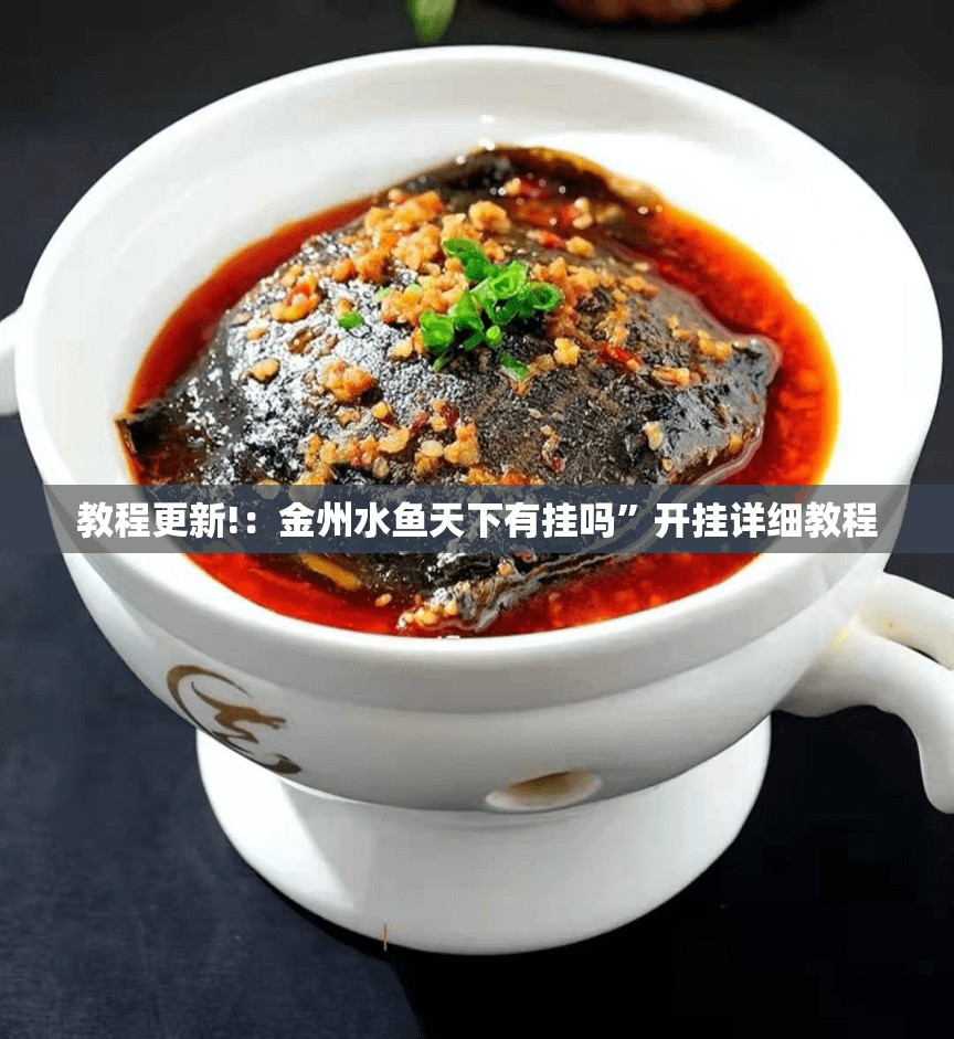 教程更新!：金州水鱼天下有挂吗”开挂详细教程