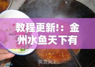 教程更新!：金州水鱼天下有挂吗”开挂详细教程