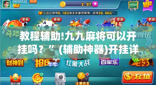 教程辅助!九九麻将可以开挂吗？	”(辅助神器)开挂详细教程