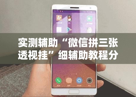 实测辅助“微信拼三张透视挂”细辅助教程分享