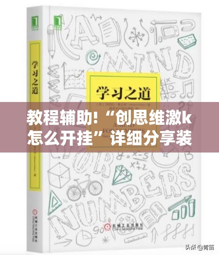 教程辅助!“创思维激k怎么开挂”详细分享装挂步骤