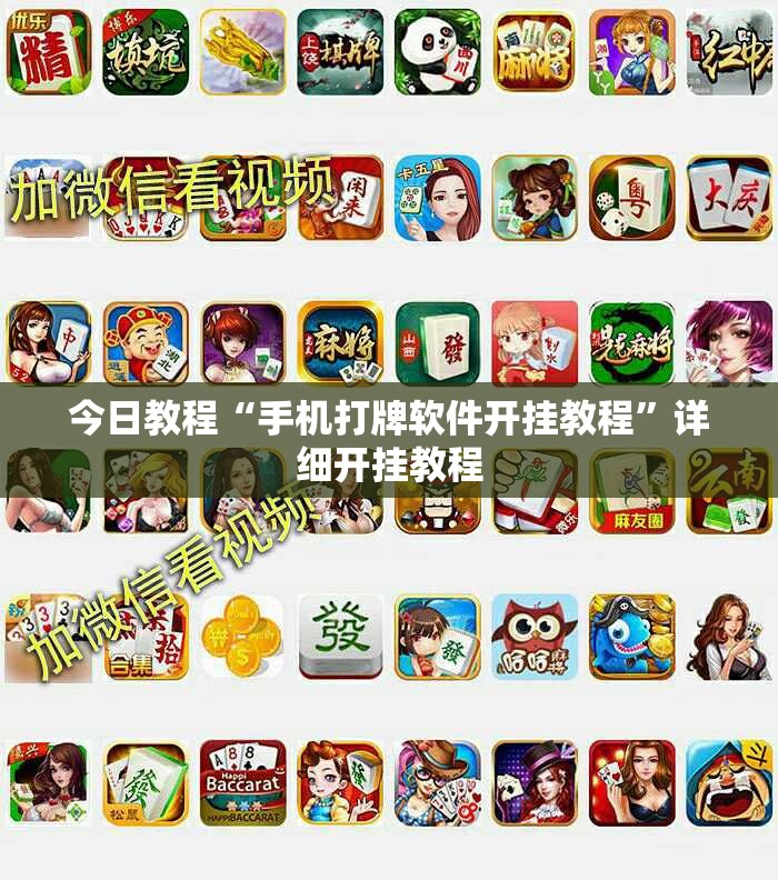 今日教程“手机打牌软件开挂教程	”详细开挂教程