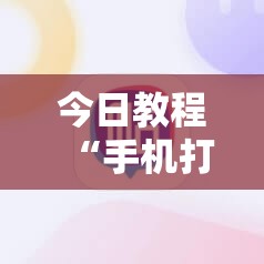 今日教程“手机打牌软件开挂教程	”详细开挂教程