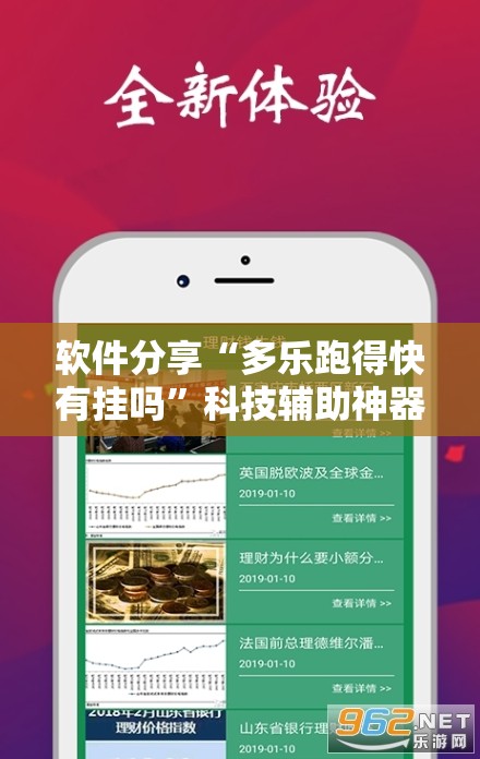 软件分享“多乐跑得快有挂吗”科技辅助神器手机版