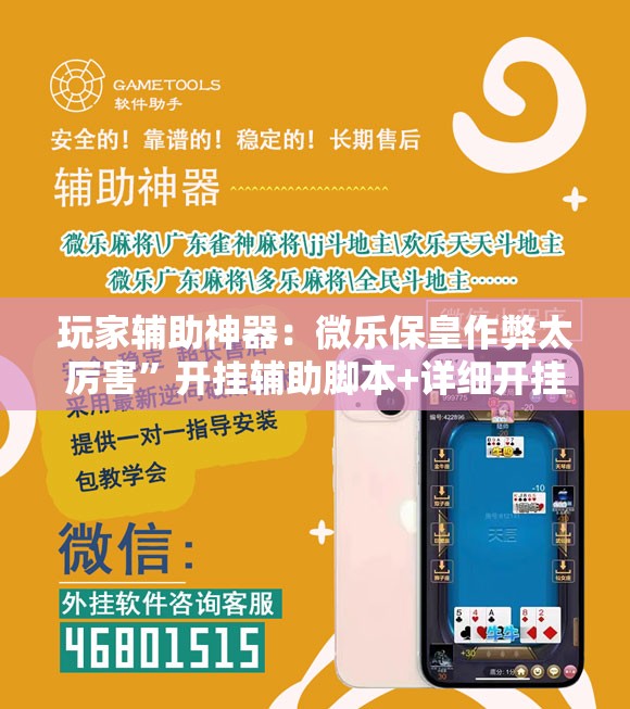 玩家辅助神器：微乐保皇作弊太厉害	”开挂辅助脚本+详细开挂安装教程