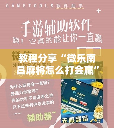 教程分享“微乐南昌麻将怎么打会赢	”原来可以开挂