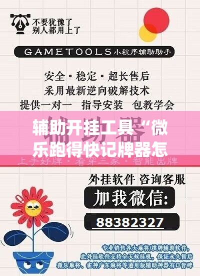 辅助开挂工具“微乐跑得快记牌器怎么用	”(透视)其实确实有挂