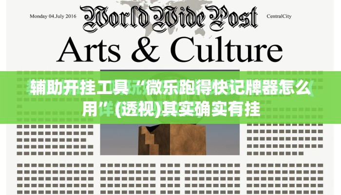 辅助开挂工具“微乐跑得快记牌器怎么用”(透视)其实确实有挂
