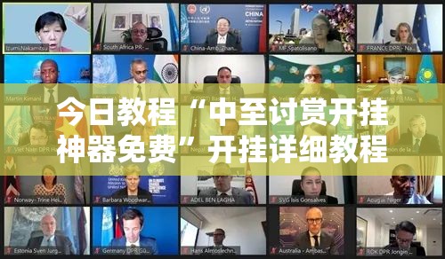 今日教程“中至讨赏开挂神器免费”开挂详细教程