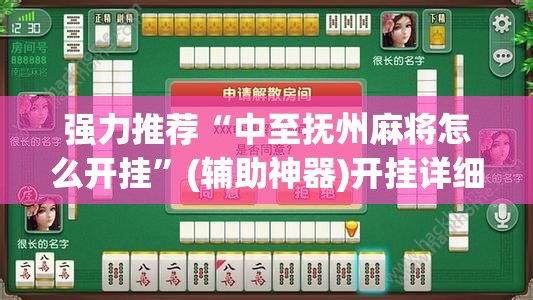 强力推荐“中至抚州麻将怎么开挂”(辅助神器)开挂详细教程