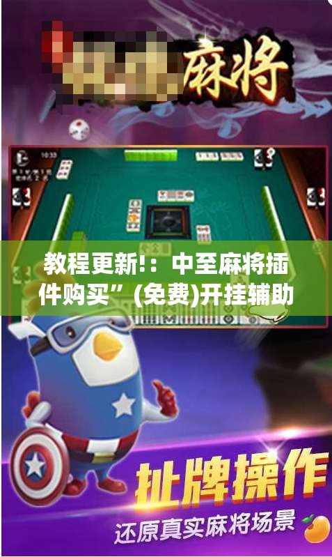 教程更新!：中至麻将插件购买”(免费)开挂辅助教学(最新辅助开挂教程)