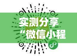 实测分享“微信小程序跑得快有挂吗	”开挂详细教程