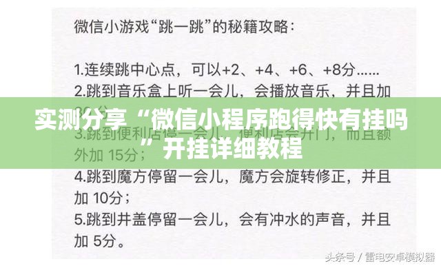 实测分享“微信小程序跑得快有挂吗”开挂详细教程