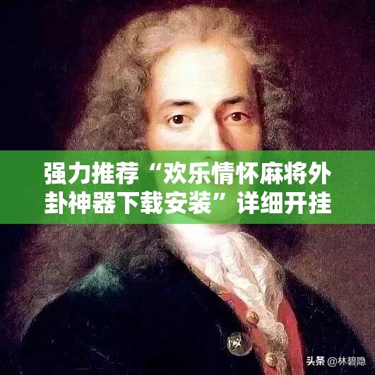 强力推荐“欢乐情怀麻将外卦神器下载安装”详细开挂教程