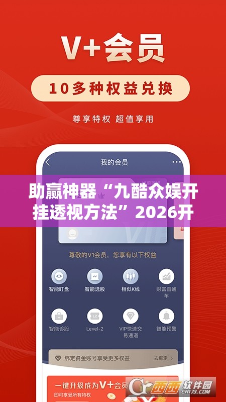 助赢神器“九酷众娱开挂透视方法”2026开挂教程步骤