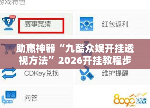 助赢神器“九酷众娱开挂透视方法”2026开挂教程步骤