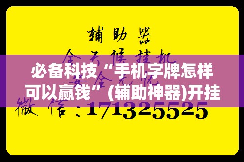 必备科技“手机字牌怎样可以赢钱”(辅助神器)开挂详细教程
