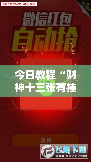 今日教程“财神十三张有挂吗”细辅助教程分享