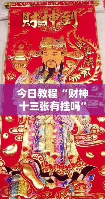 今日教程“财神十三张有挂吗	”细辅助教程分享
