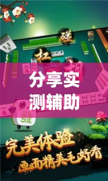 分享实测辅助“哥哥杭州麻将是不是有挂”(辅助神器)开挂详细教程