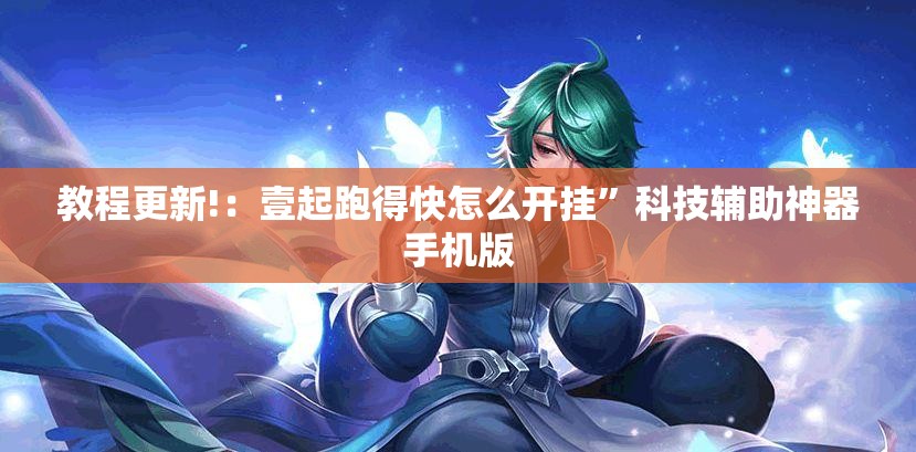 教程更新!：壹起跑得快怎么开挂”科技辅助神器手机版