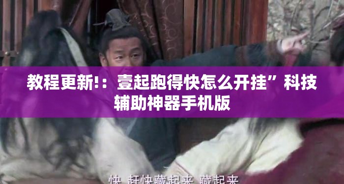 教程更新!：壹起跑得快怎么开挂	”科技辅助神器手机版