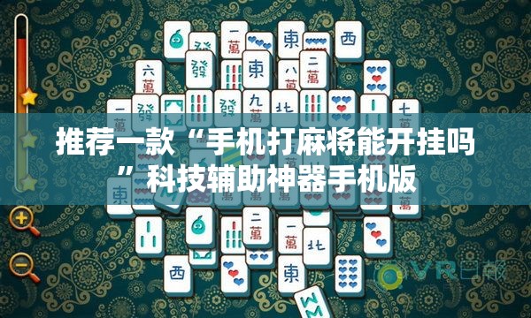 推荐一款“手机打麻将能开挂吗”科技辅助神器手机版