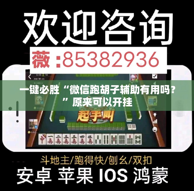一键必胜“微信跑胡子辅助有用吗？”原来可以开挂