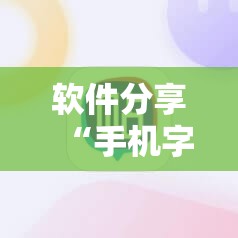 软件分享“手机字牌助赢神器”详细分享装挂步骤