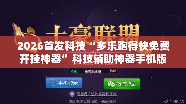 2026首发科技“多乐跑得快免费开挂神器	”科技辅助神器手机版