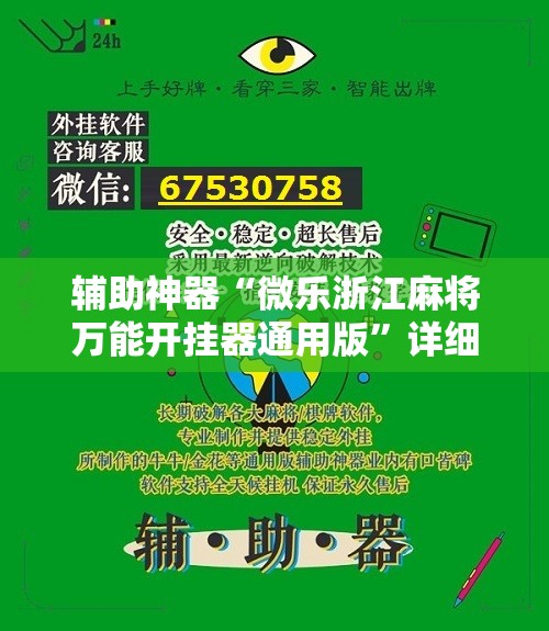 辅助神器“微乐浙江麻将万能开挂器通用版”详细开挂教程