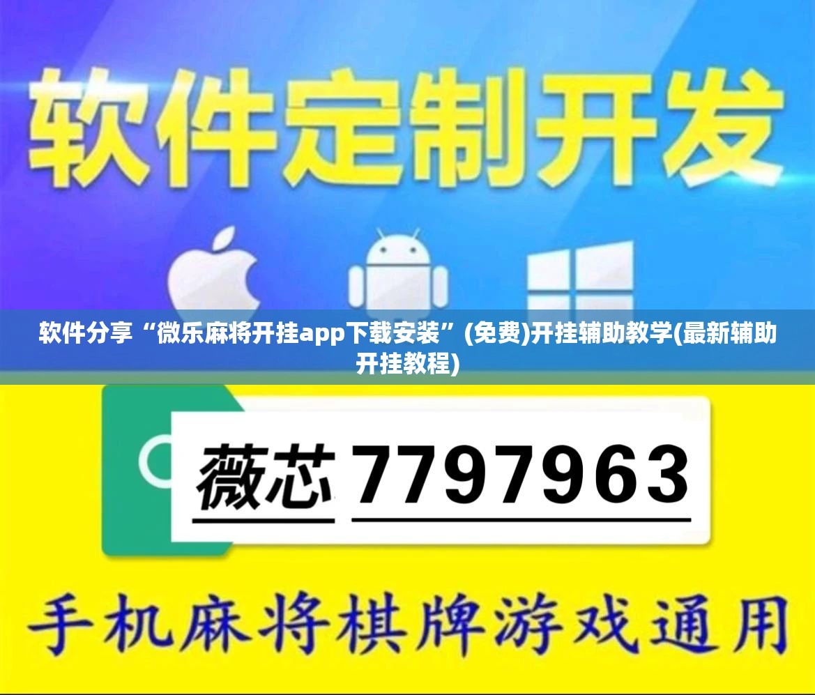 软件分享“微乐麻将开挂app下载安装	”(免费)开挂辅助教学(最新辅助开挂教程)