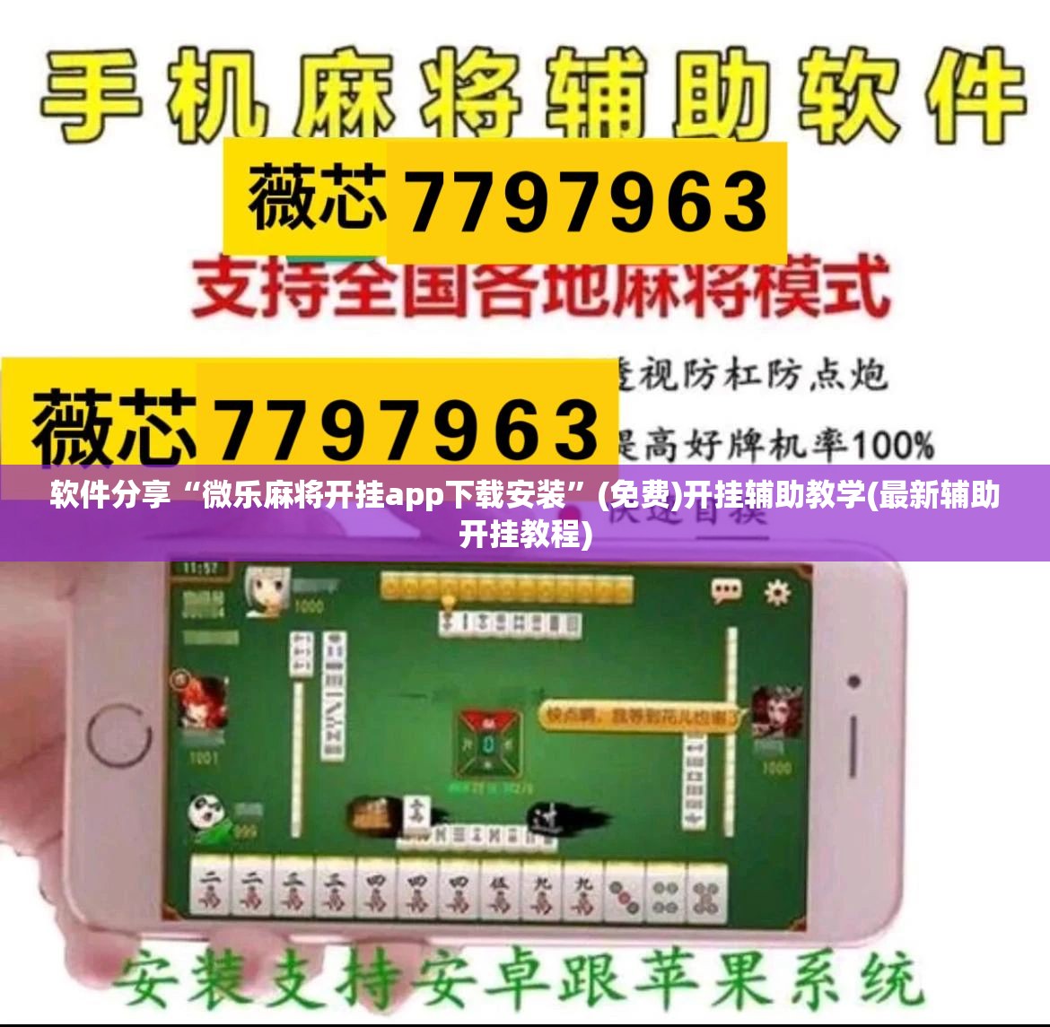 软件分享“微乐麻将开挂app下载安装”(免费)开挂辅助教学(最新辅助开挂教程)